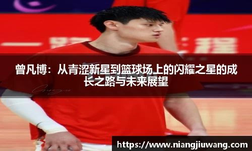 曾凡博：从青涩新星到篮球场上的闪耀之星的成长之路与未来展望